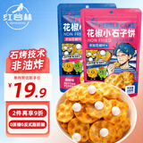 红谷林（HONGGULIN）花椒石头饼100g*4小石子饼烤馍山西特产陕西石子馍早餐办公室零食