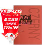 车尔尼钢琴初步教程（作品599）  
