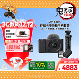 索尼（SONY）ZV-E10K拍摄手柄套装（黑色）