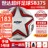 世达（star）足球1000标准比赛足球5号sb375超纤成人防水手缝足球4号世达2000 5号 SB375 5号球