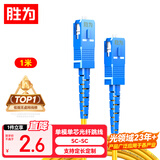 胜为光纤跳线 工程电信级SC-SC（UPC）单模单芯入户光纤线 低烟无卤环保外被 收发器尾纤1米 FWSC-1011