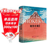 经典全集《葛饰北斋画集》日本浮世绘大师作品艺术鉴赏书籍 精选江户时代人物风景版画富岳三十六景原版精装画册杨建飞主编
