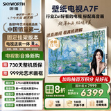 创维壁纸电视A7F 安装版【固定挂架送装一体】75英寸超薄壁画艺术mini led 智能平板液晶电视机