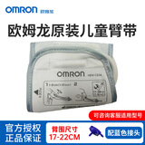 欧姆龙（OMRON）原装臂带电子血压计袖带通用儿童医用臂带专用原厂加大款HEM-CR24 原装儿童臂带（臂围17-22cm）+蓝接头