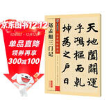 墨点字帖 赵孟頫三门记毛笔练字帖书法练字楷书成人楷书碑帖赵孟頫三门记字帖成人初学毛笔传世碑帖临摹拓本赵体楷书字帖