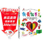 我爱做手工：让孩子越玩越聪明的手工游戏（配套高清视频，一学就会。） 