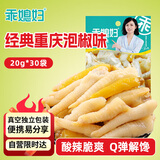 乖媳妇 山椒泡椒凤爪600g 酸辣鸡爪休闲解馋零食 整盒小包装20g*30袋