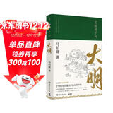 显微镜下的大明（马伯庸著，全新明朝历史书）