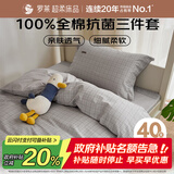 罗莱家纺100%纯棉抗菌三/四件套床上用品 150*215cm京东定制款
