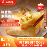 广州酒家 素菜春卷 500g*2袋 40个 儿童早餐 早茶点心 春饼小食 家庭装