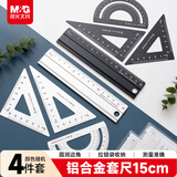 晨光(M&G)文具铝合金黑白套尺尺子套装小学生考试 4件套 直尺15cm+三角尺*2+量角器ARLN0459中考高考
