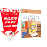六品堂四年级小学生练字帖铅笔字帖楷书描红本写字同步上册儿童人教版全套生字硬笔课本同步语文