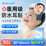 sister care婴儿防水耳贴宝宝新生儿护耳贴儿童洗澡游泳洗头耳朵防水耳套30贴