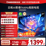 长虹欧宝丽55Z60H 55英寸 4K超高清 144Hz高刷 云帆AI影像Pro 2+32GB大内存 平板液晶电视 国家补贴20%