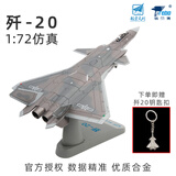 terebo特尔博歼20战斗机模型中航工业正品仿真合金飞机模型新年礼物 1：72歼20文创版（赠钥匙扣）