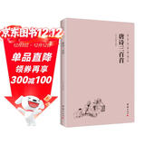 唐诗三百首（简体横排注音国学经典诵读本）