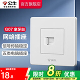 公牛（BULL） 公牛开关插座/暗装/电源开关/USB插座/网络插座/G07象牙白 网络