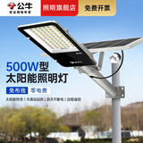 公牛（BULL）太阳能户外照明灯新款大功率庭院灯农村用天黑自动亮防水led路灯 超亮500W型+光感+遥控+照约150平