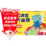 海润阳光 创意思维美育大画册 启蒙篇 宝宝简笔画入门儿童填色幼儿园画画本宝宝图画书涂鸦套装2-3-6岁绘画本 儿童启蒙涂鸦填色书