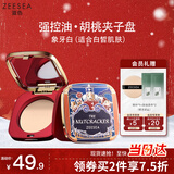 ZEESEA滋色蜜粉饼定妆粉散粉象牙白8g哑光控油补妆胡桃夹子联名圣诞礼物