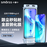 Smorss【定位秒贴丨3D热弯全胶膜】适用荣耀Magic8全胶钢化膜honor Magic8高清玻璃钢化膜手机保护贴膜