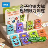 乐乐鱼（leleyu）变脸魔方积木拼图儿童玩具思维启智桌面亲子互动男女孩生日礼物