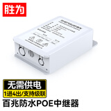 胜为标准POE串联交换机摄像机网络中继延长器分线级联 防水百兆POE中继器（一分四）CPOEZ14Y