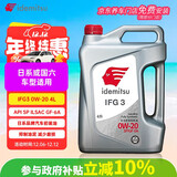 出光/IDEMITSU 全合成机油IFG3 0W-20 4L SP GF-6A 养车保养