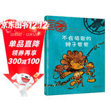 不会唱歌的狮子爸爸  好爸爸是这样炼成的（启发出品 狮子系列三部曲）  3-6岁（启发出品）