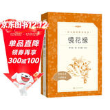 镜花缘李汝珍著张友鹤校注 语文阅读推荐丛书 七年级上初一初中学生课外阅读暑期阅读古文阅读学习古典文学传统文化人民文学出版社