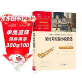 契诃夫短篇小说精选 中小学课外阅读 无障碍阅读 九年级下册推荐课外阅读 有习题万物复书九年级