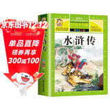 【学校推荐】水浒传小学生版 四大名著全套注音版 原著正版儿童版带拼音青少年版小学课外书少儿彩图课外阅读书籍学生版