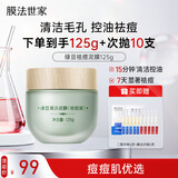 膜法世家绿豆泥膜125g 祛痘去黑头深层清洁控油 舒缓痘肌改善毛孔涂抹面膜