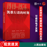 正版 大动乱的年代（1949-1976）王年一 著  三部曲 凯歌进行的时期  曲折发展的岁月  人民出版社 共和国历史三部曲中卷 史论中国近代史 凯歌行进的时期