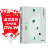 生活十讲（蒋勋代表作，“孤独三书”系列百万册纪念版。有自信的人充满富足的感觉，总是很安分地做自己）