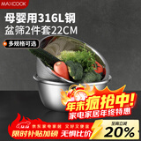 美厨（MAXCOOK）316L不锈钢盆筛2件套 22cm加厚洗菜盆沥水盆米筛味斗套装MCWA5721