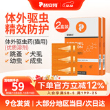 普安特驱虫药狗狗猫咪体内外同驱滴剂打虫药幼猫幼犬虱除跳蚤宠物除虫药 体外驱虫6支/2盒（猫用）