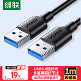 绿联USB3.0数据线公对公 移动硬盘盒高速传输双头USB连接线 笔记本接散热器机顶盒 1米 黑 60525