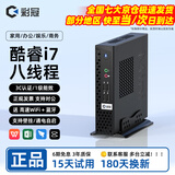 彩冠 【十二代酷睿i5】迷你小电脑主机微型台式机miniPC 网课高性能无纸办公云终端htpc 酷睿i7/8G免费升16G内存/256G SSD