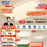 欧普（OPPLE）护眼吸顶灯客厅大灯可调色高显指LED照明简约灯具灯饰套餐3包安装