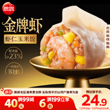 思念金牌虾水饺虾仁玉米480g32只 速冻饺子锅贴食品速食食品蒸饺煎饺