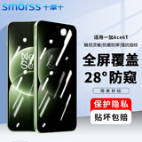Smorss【指纹解锁】适用一加Ace6T钢化膜防窥OnePlus1+ac6t手机膜28°防偷窥全屏覆盖高清防摔抗指纹贴膜