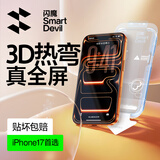闪魔【3D热弯膜丨0.18mm超薄】适用苹果17Promax钢化膜iPhone17promax手机膜原感防尘无尘仓高清膜