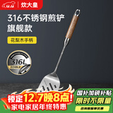 炊大皇 煎铲 316不锈钢锅铲炒铲煎铲 进口花梨木手柄一体成型加厚炒菜铲