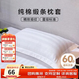 然牌 全棉贡缎枕套 酒店枕头套 纯棉枕芯套 白色缎条 一对装48x74cm