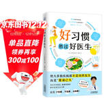 好习惯胜过好医生（几乎所有的疾病都能靠好习惯预防!）