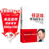 任正非：华为的冬天唯有惶者才能生存的冬天哲学 pura80创始人推荐