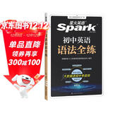 2026星火英语初中英语语法全练语法书课包大全练习册适用七八九年级初一二三中考语法专练中考真题模拟题专项知识点清单考点习题冲刺练习