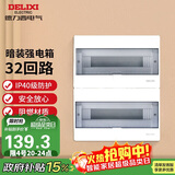 德力西（DELIXI）强电配电箱布线箱家用照明暗装空气开关箱 【32回路】