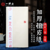 一得阁书法纸书法专用纸三尺半生半熟作品纸熟书法国画楷书工笔画四尺三开加厚檀皮纸